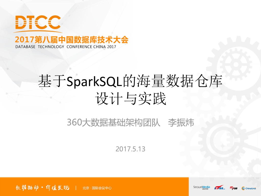 360大数据：基于SparkSQL的海量数据仓库设计与实践