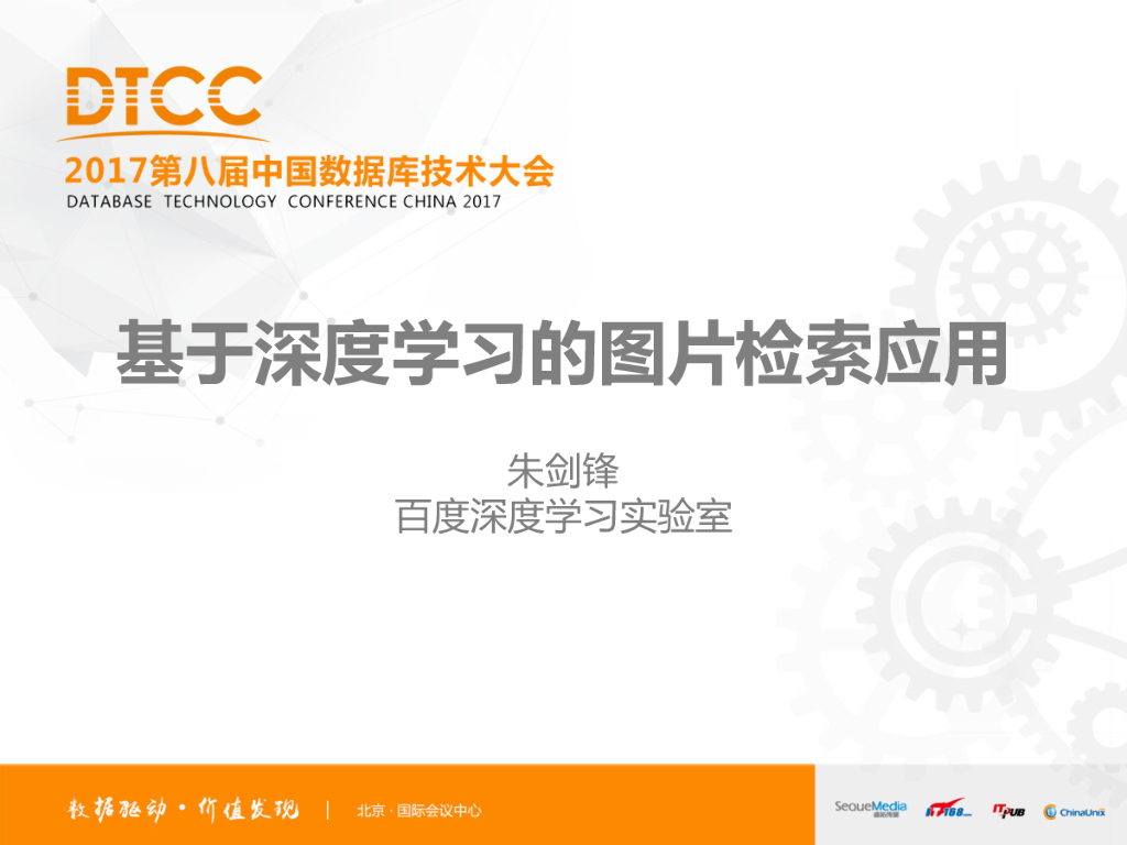 百度深度学习实验室：基于深度学习的图片检索应用