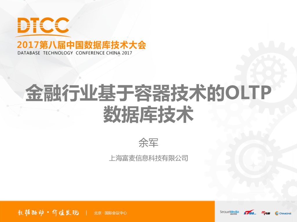 金融行业基于容器技术的OLTP数据库技术