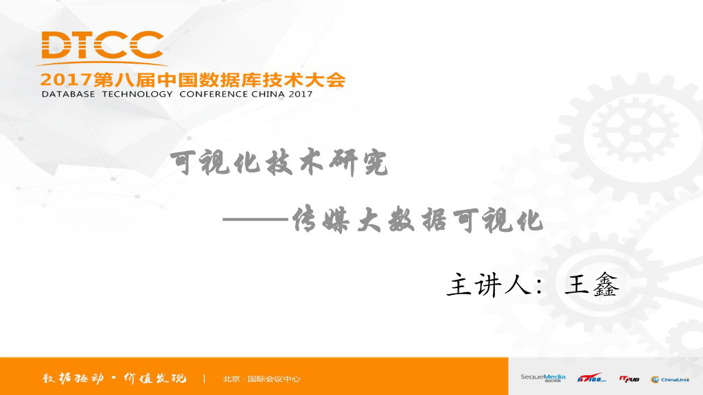 可视化技术研究——传媒大数据可视化