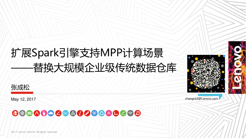 联想：扩展Spark引擎支持MPP计算场景——替换大规模企业级传统数据仓库