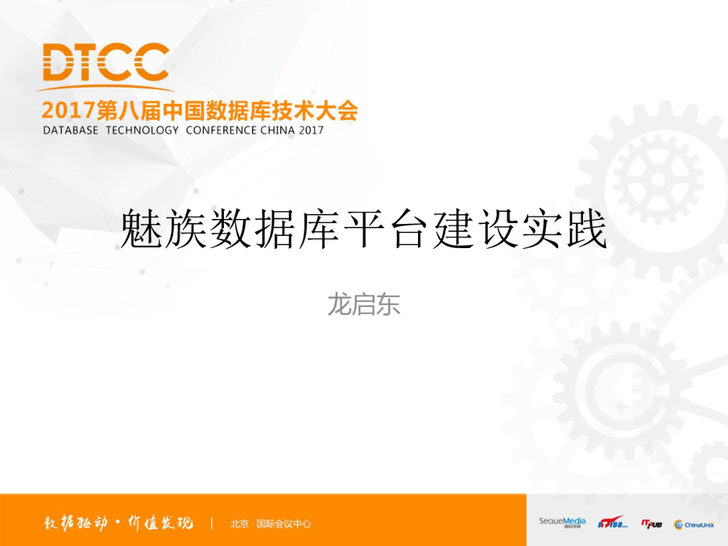 魅族数据库平台建设实践