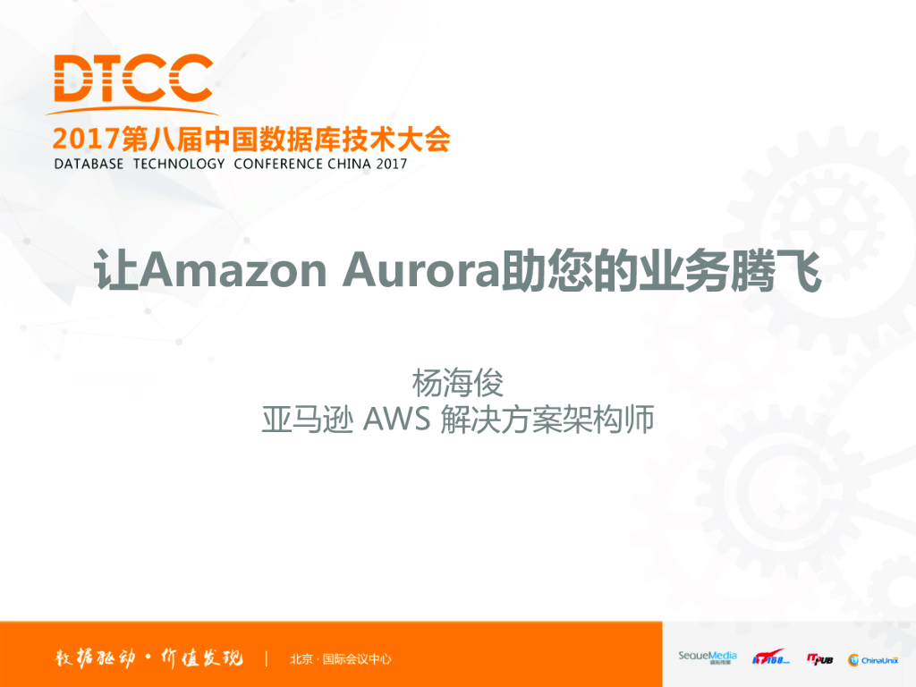 亚马逊：让Amazon Aurora助您的业务腾飞