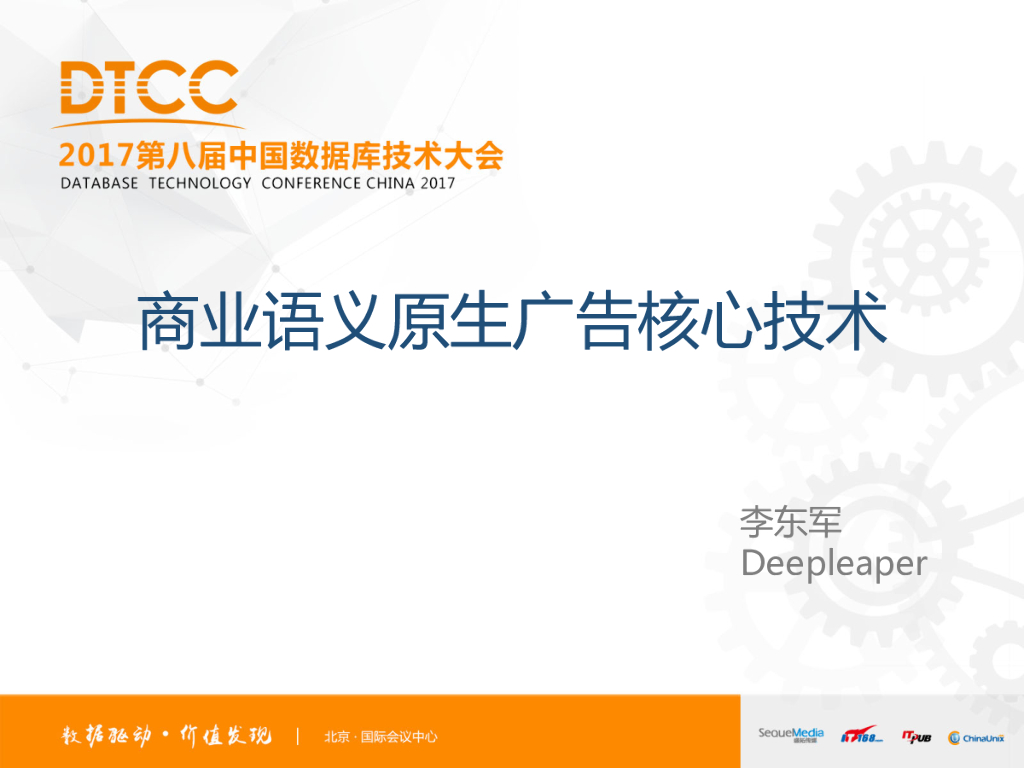 Deepleaper：商业语义原生广告核心技术