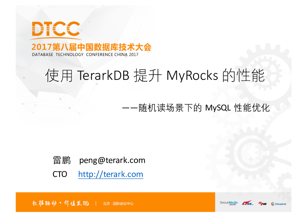 使用TerarkDB提升MyRocks的性能——随机读场景下的MySQL性能优化