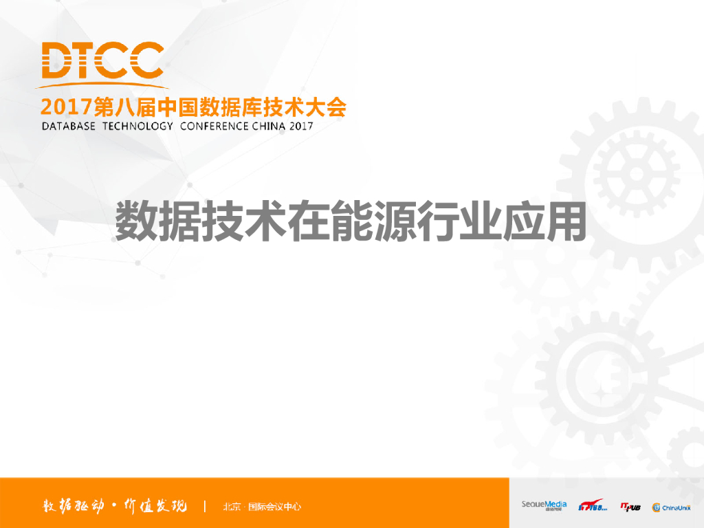 数据技术在能源行业应用