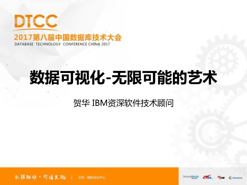IBM：数据可视化-无限可能的艺术