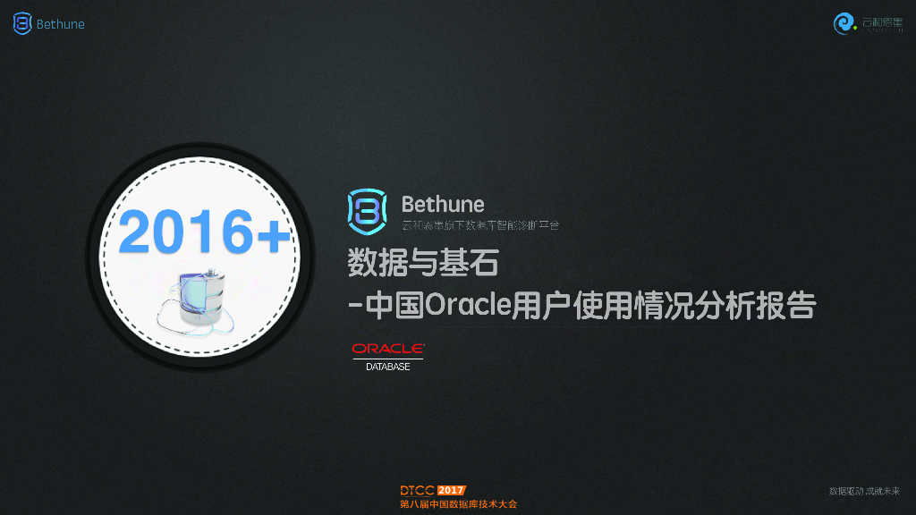 数据与基石-中国Oracle用户使用情况分析报告