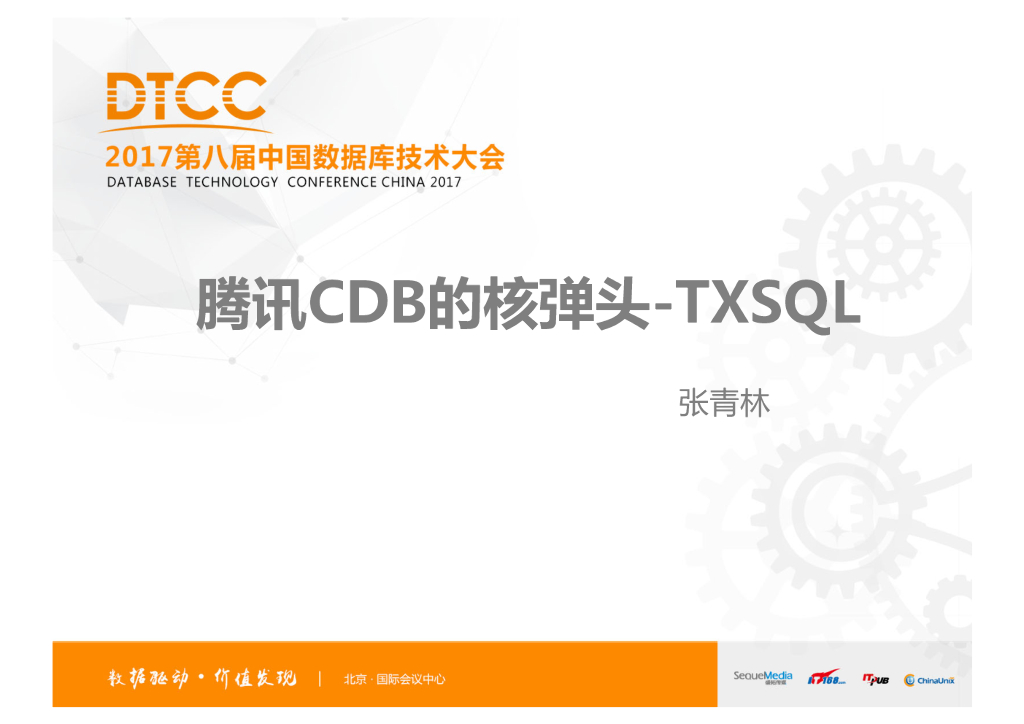 腾讯CDB的核弹头-TXSQL