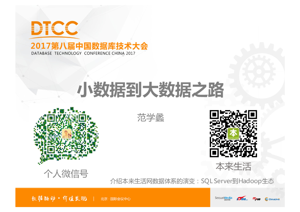 本来生活：小数据到大数据之路