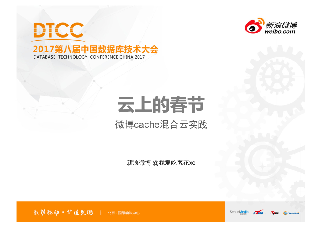 新浪微博：云上的春节——微博cache混合云实践