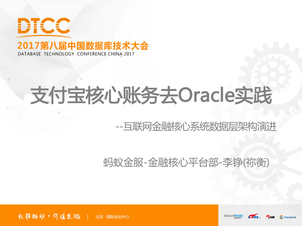 蚂蚁金服：支付宝核心账务去Oracle实践