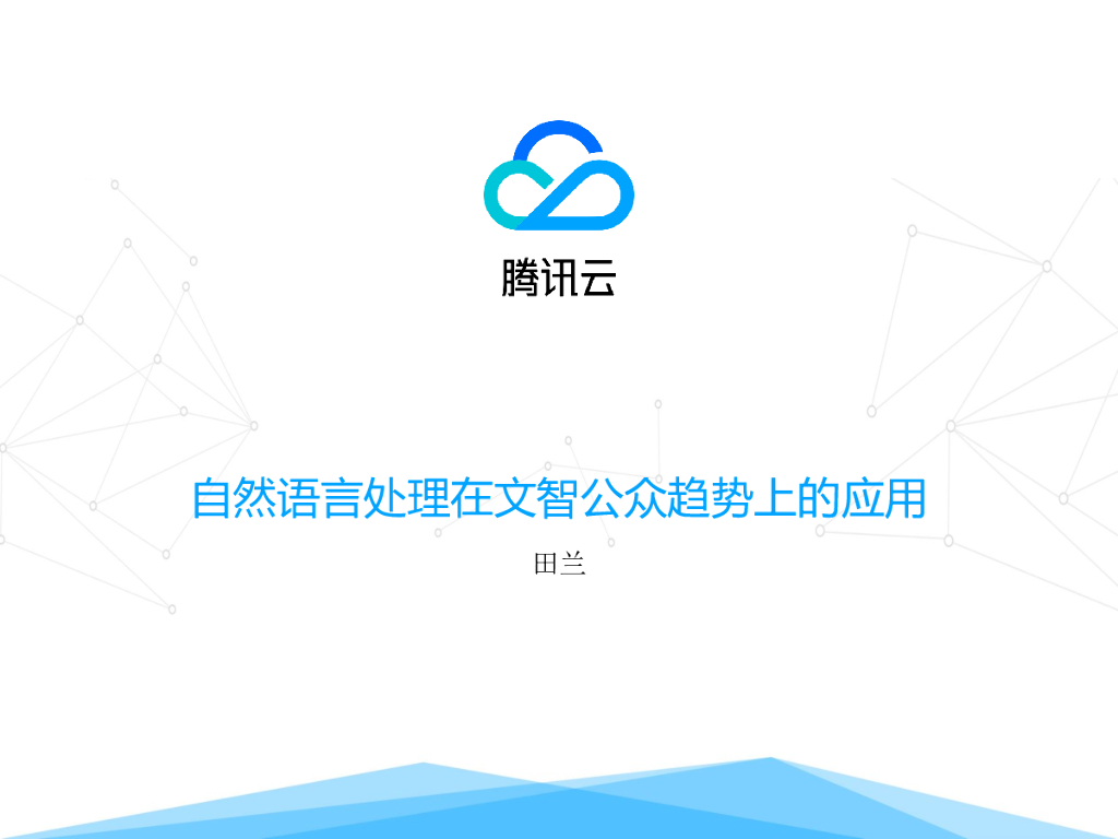腾讯云：自然语言处理在文智公众趋势上的应用