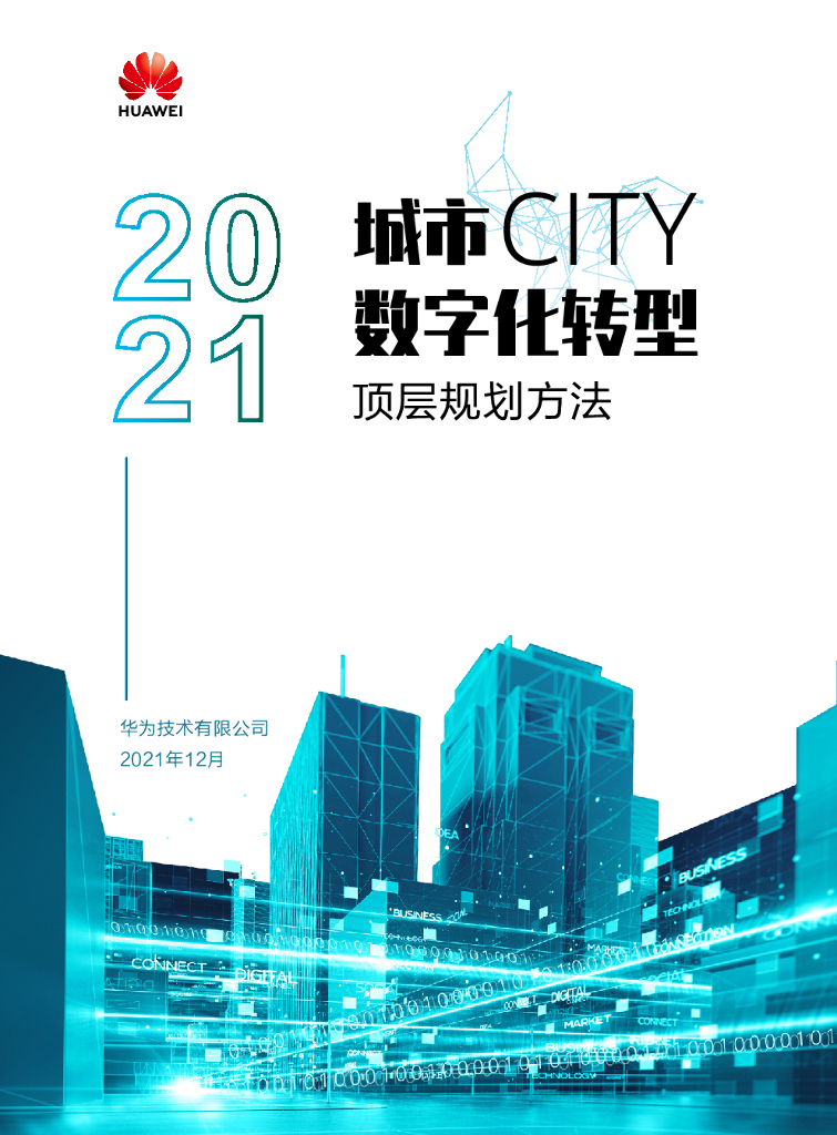 华为：城市<em>数字化转型</em>顶层规划方法（2021） 海报