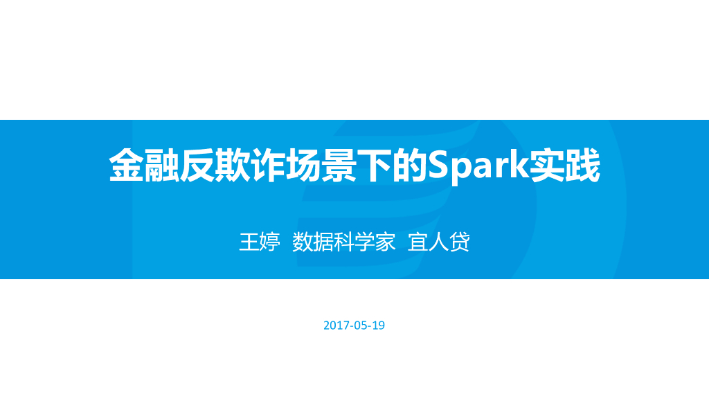 宜人贷：金融反欺诈场景下的Spark实践