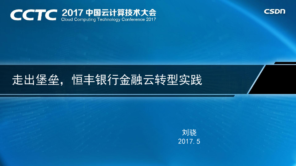 走出堡垒，恒丰银行金融云转型实践