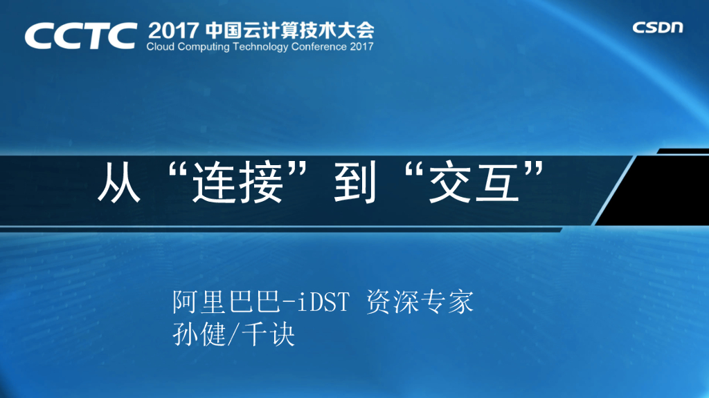 阿里巴巴：智能人机对话面临的挑战、进展和机遇——从连接到交互