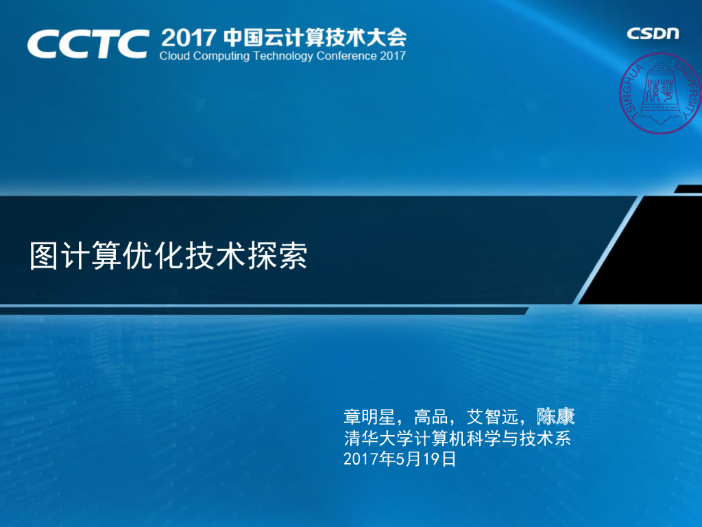 清华大学：图计算优化技术探索