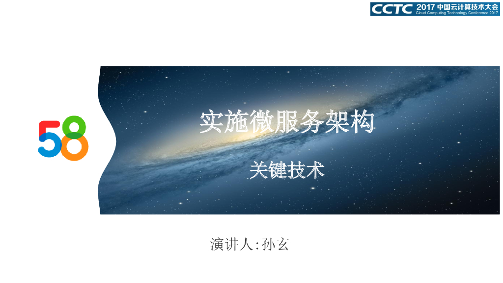 58同城：实施微服务架构的关键技术