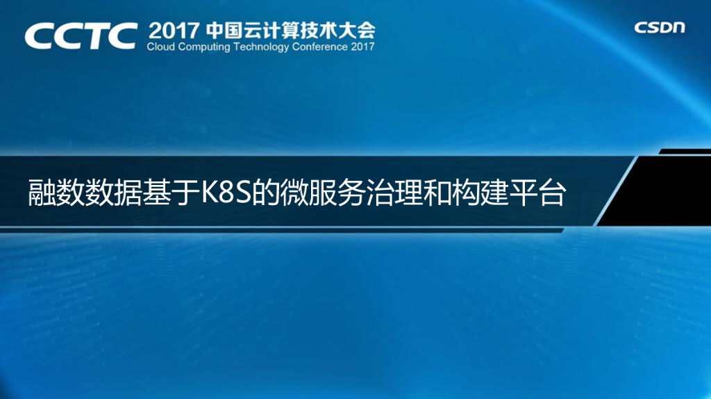 融数数据基于Kubernetes的微服务治理和构建平台
