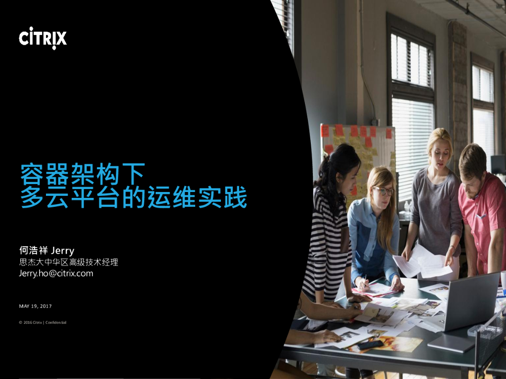 Citrix思杰：容器架构下多云平台的运维实践