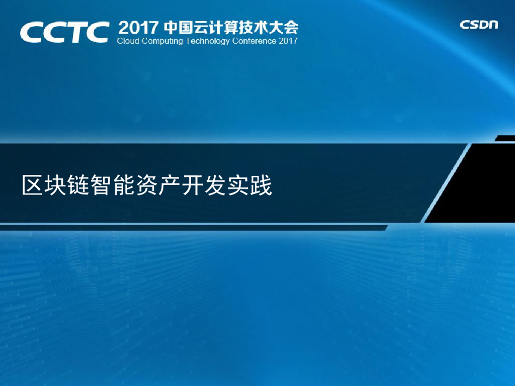 区块链智能资产开发实践