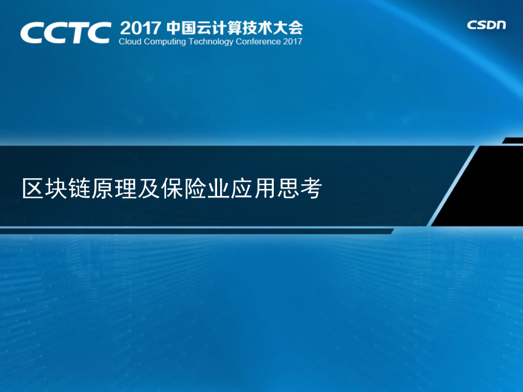 区块链原理及保险业应用思考