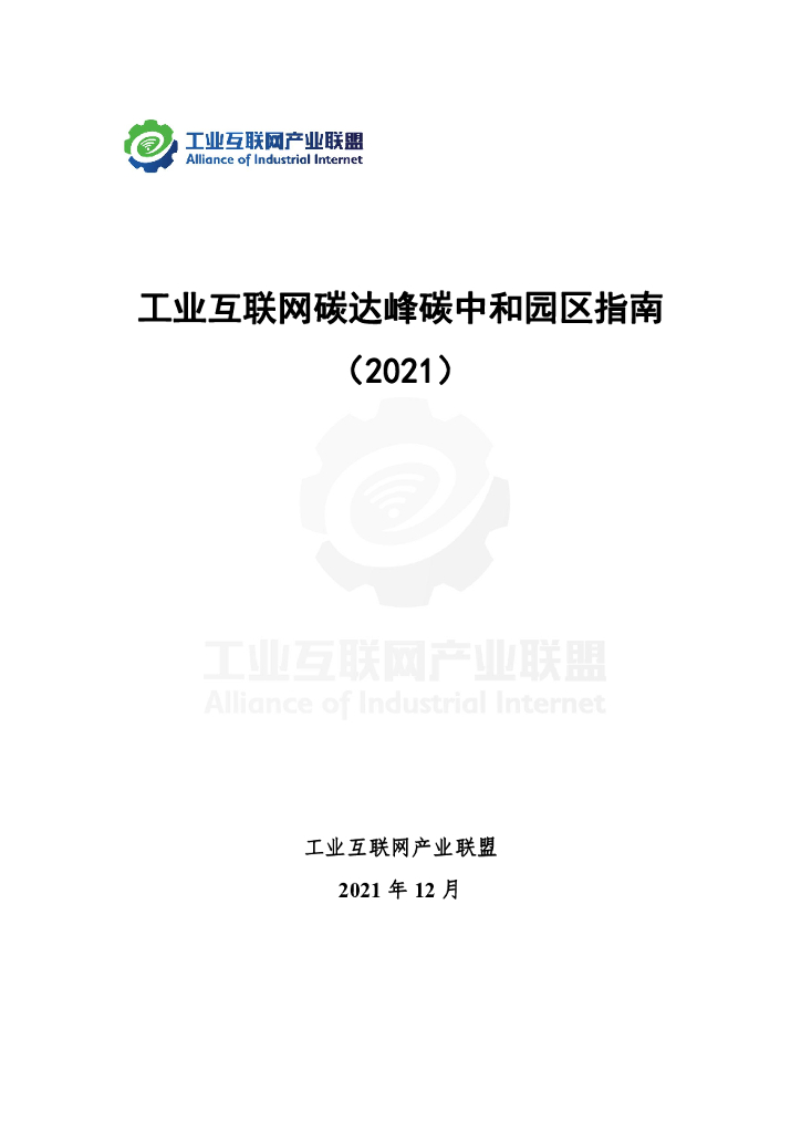 工业互联网产业联盟：工业互联网碳达峰<em>碳中和</em>园区指南（2021） 海报