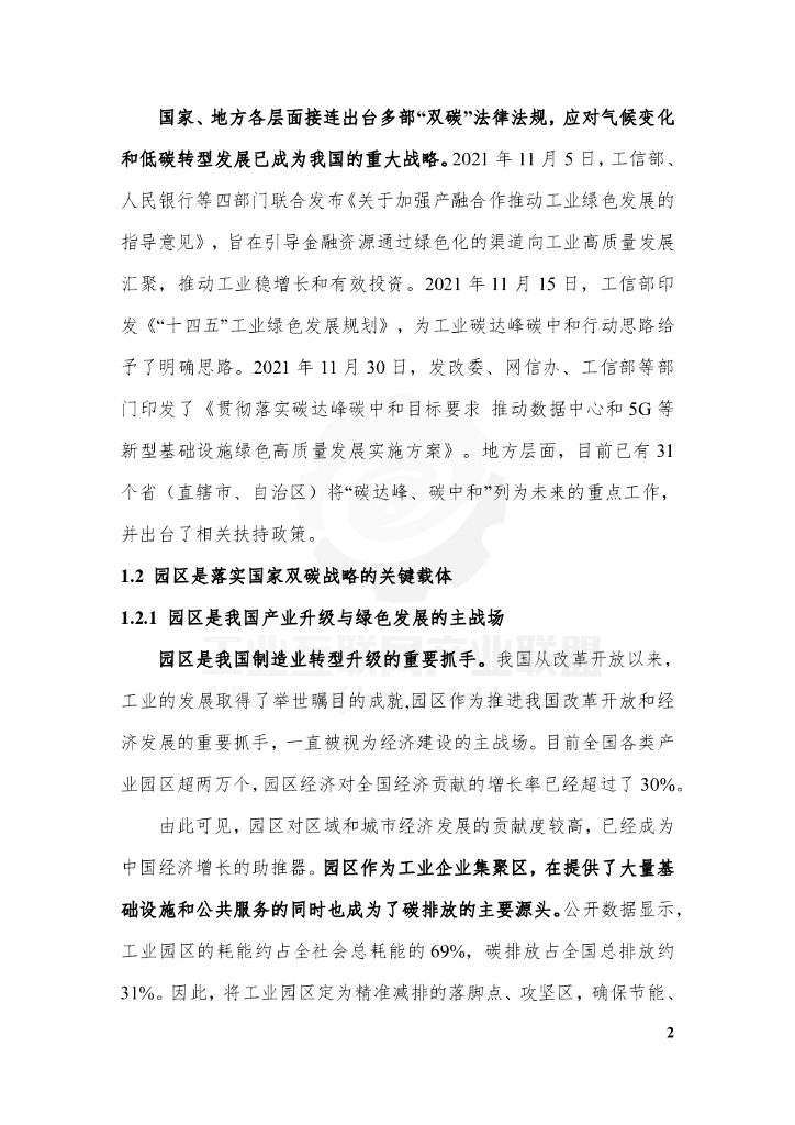 工业互联网产业联盟：工业互联网碳达峰碳中和园区指南（2021）_第8页