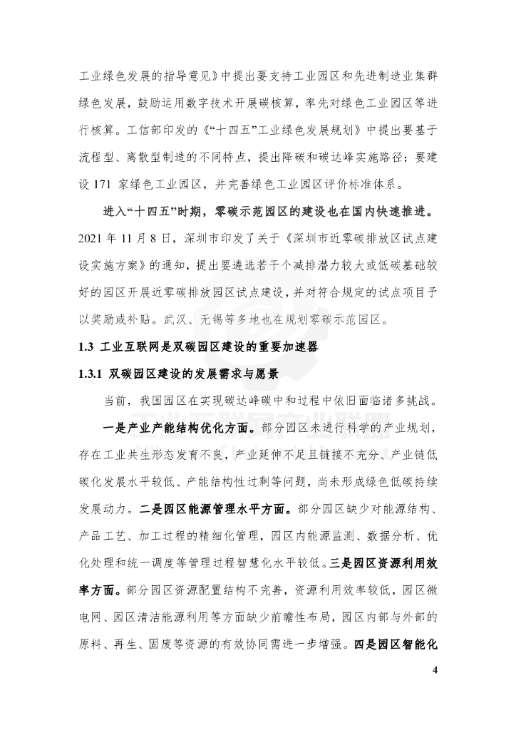 工业互联网产业联盟：工业互联网碳达峰碳中和园区指南（2021）_第10页
