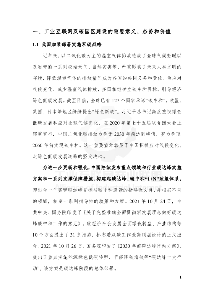 工业互联网产业联盟：工业互联网碳达峰碳中和园区指南（2021）_第7页