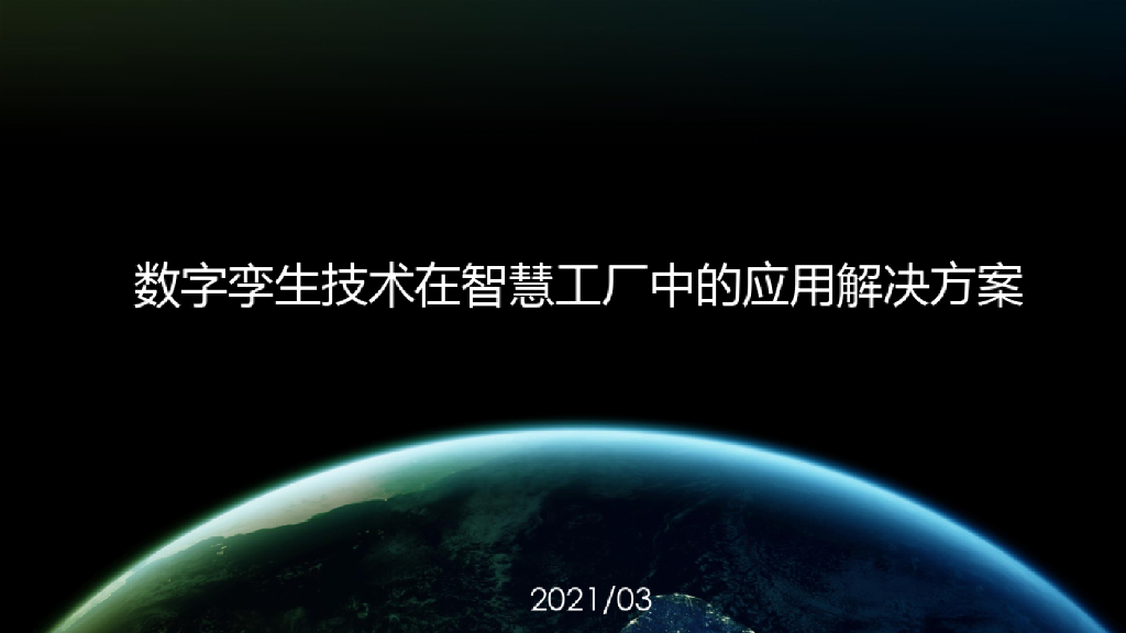 数字孪生技术在智慧工厂中的应用解决方案