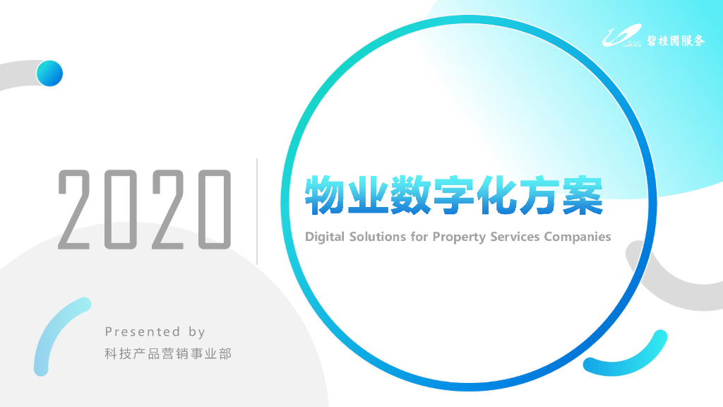 碧桂园：2020物业数字化方案