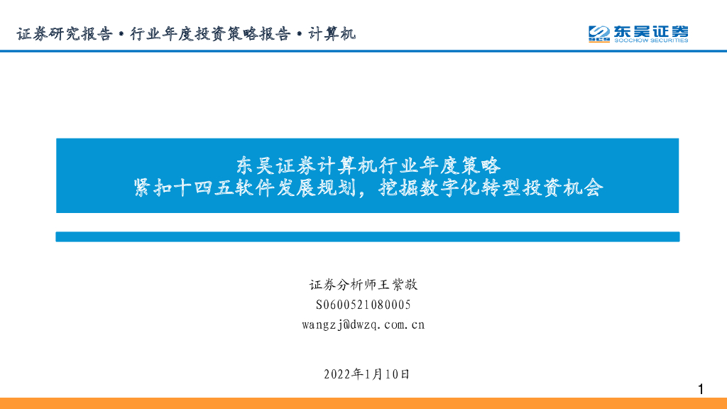 东吴证券：计算机行业年度策略：紧扣十四五软件发展规划，挖掘<em>数字化转型</em>投资机会 海报