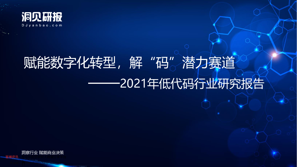 洞见研报：2021年低代码行业研究报告：赋能<em>数字化转型</em>，解“码”潜力赛道 海报