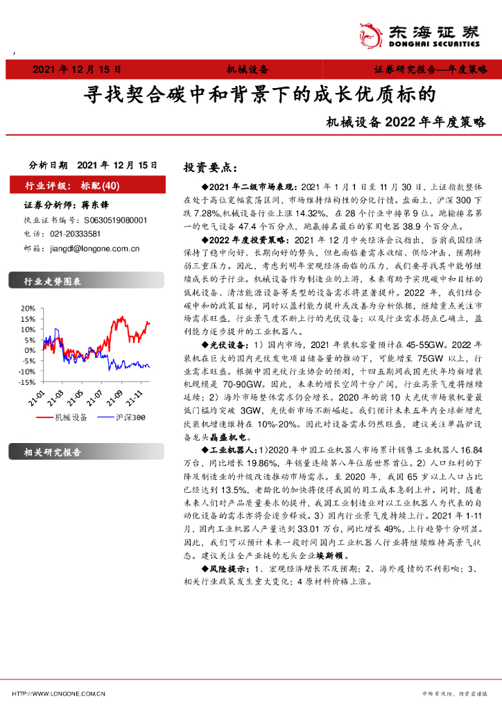 东海证券：机械设备2022年年度策略：寻找契合<em>碳中和</em>背景下的成长优质标的 海报