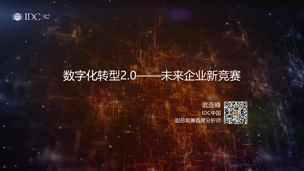 IDC：<em>数字化转型</em>2.0——未来企业新竞赛 海报