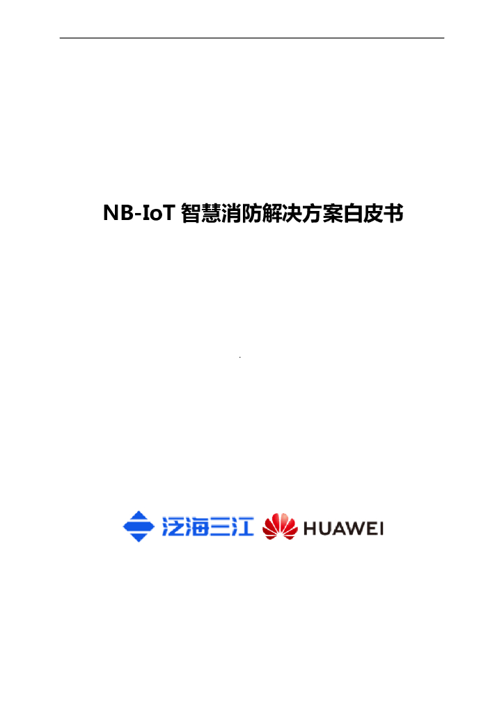 华为：NB-IoT智慧消防解决方案白皮书