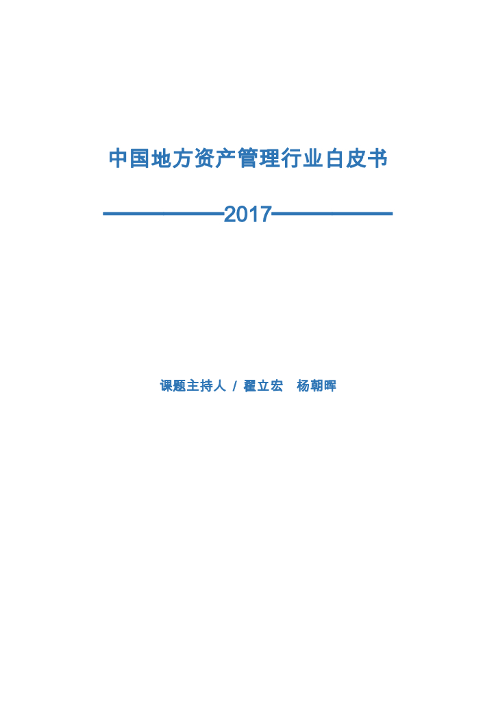 西南财经大学：中国地方资产管理行业白皮书2017