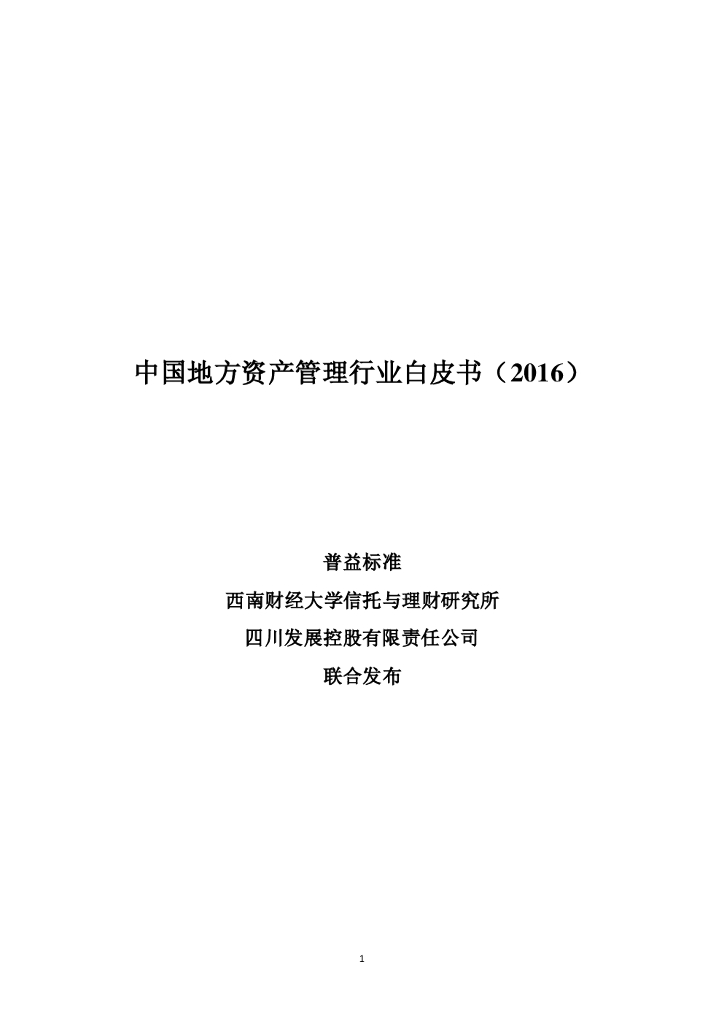 西南财经大学：中国地方资产管理行业白皮书2016