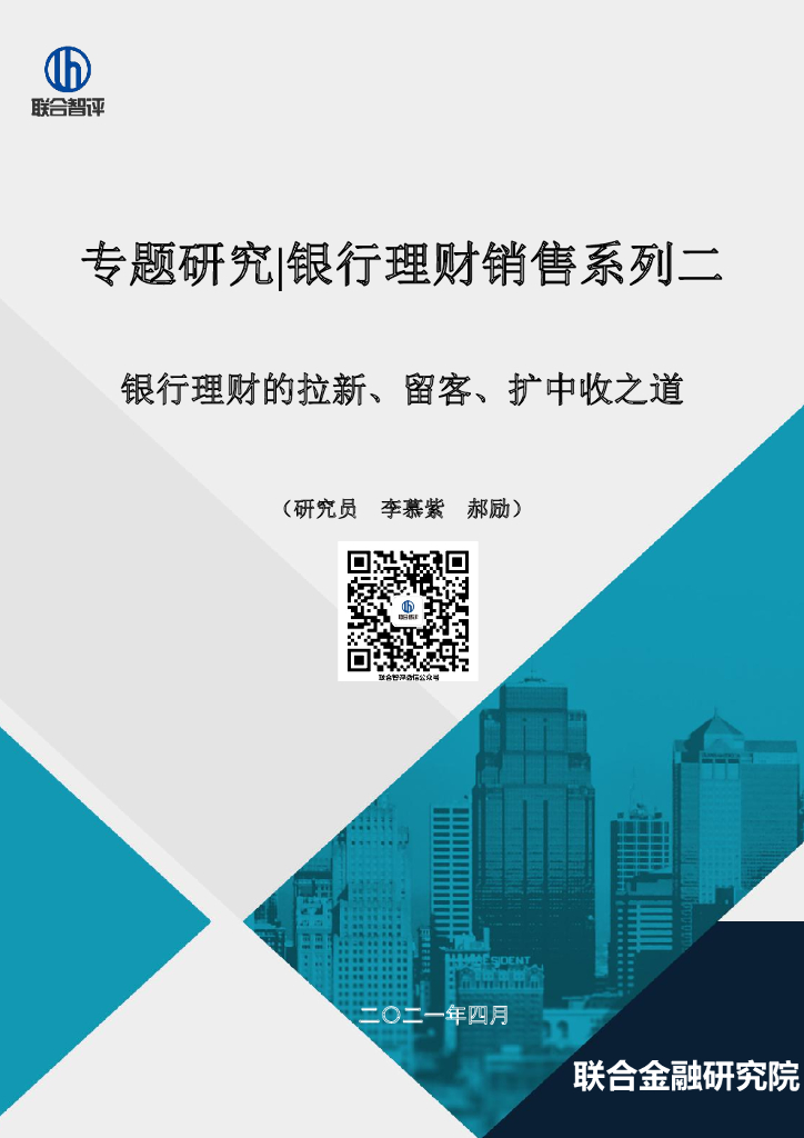联合智评：银行理财销售系列二：银行理财的拉新、留客、扩中收之道