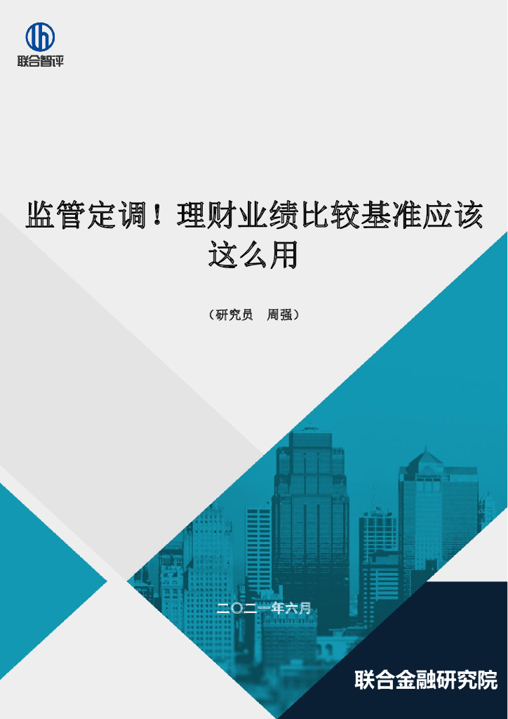 联合智评：监管定调！理财业绩比较基准应该 这么用