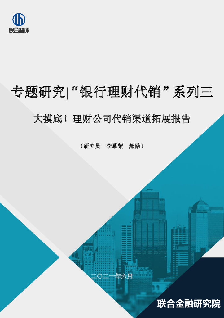 联合智评：银行理财代销系列三：大摸底！理财公司代销渠道拓展报告