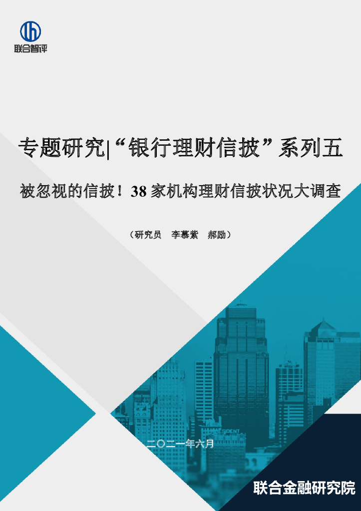 联合智评：银行理财销售系列五：被忽视的信披！38家机构理财信披状况大调查