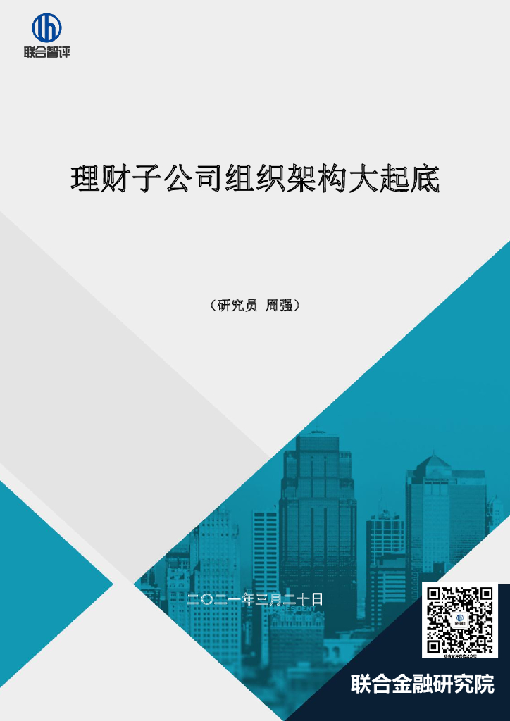 联合智评：理财子公司组织架构大起底
