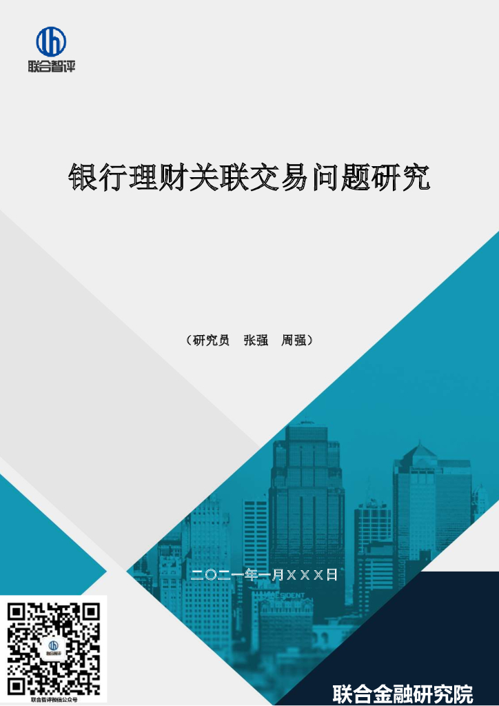 联合智评：银行理财关联交易问题研究