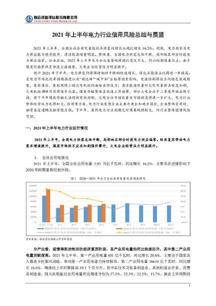 联合智评：2021年上半年电力行业信用风险总结与展望