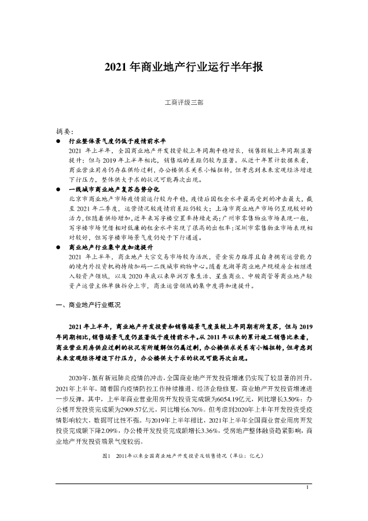 联合智评：2021年商业地产行业运行半年报