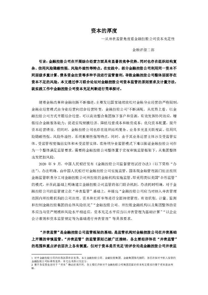 联合智评：从并表角度看金融控股公司资本充足性