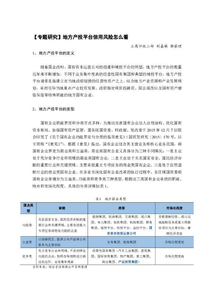 联合智评：地方产业类国企信用风险怎么看